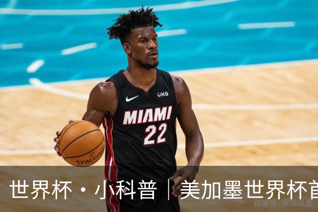世界杯·小科普｜美加墨世界杯首粒点球是如何发生的？