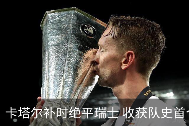卡塔尔补时绝平瑞士 收获队史首个世界杯积分