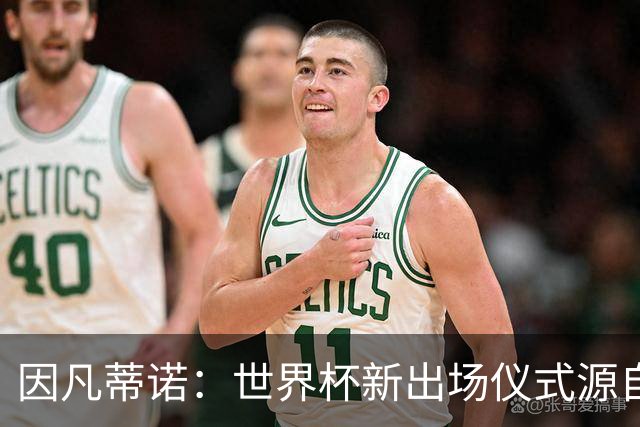 因凡蒂诺：世界杯新出场仪式源自于皮耶罗的建议，全队一起唱国歌
