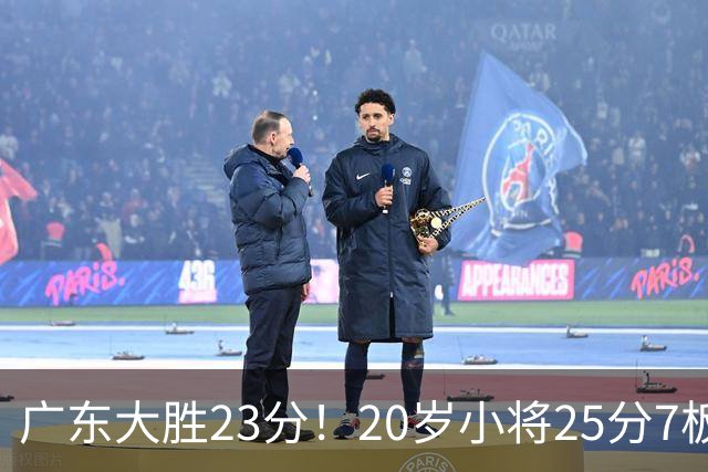广东大胜23分！20岁小将25分7板3助，胡明轩快归队杜润旺张昊休养