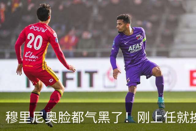 穆里尼奥脸都气黑了！刚上任就挨闷棍！曼联截胡皇马 8000万头号猎物