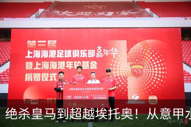 绝杀皇马到超越埃托奥！从意甲水货到西甲银靴，被低估的平民神锋