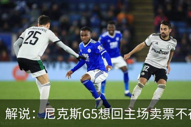 解说：尼克斯G5想回主场卖票不存在 马刺G4被钉上历史耻辱柱