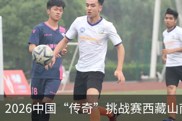 2026中国“传奇”挑战赛西藏山南站落幕